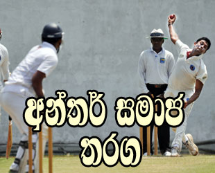 inter-club-cricket-wis117.jpg Sri Lanka Cricket News