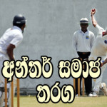 inter-club-cricket-wis151.jpg Sri Lanka Cricket News